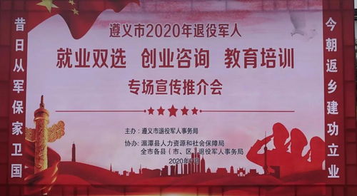 遵義市2020年退役軍人就業(yè)創(chuàng)業(yè)與教育培訓(xùn)專場推介會(huì) 開啟新征程，成就新夢想
